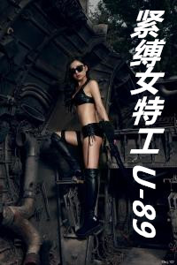 紧缚女特工U-89