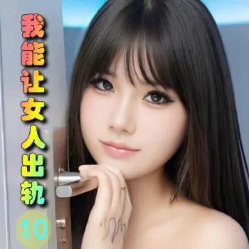 我能让女人出轨——10