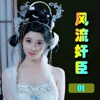 风流奸臣——01