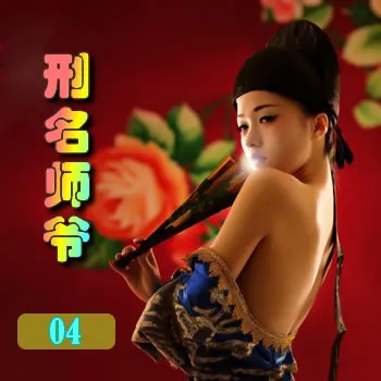 刑名师爷——04