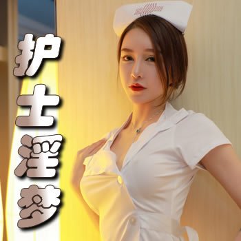 护士淫梦