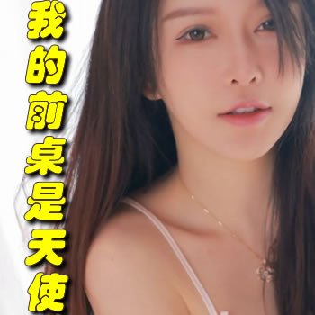 我的前桌是天使