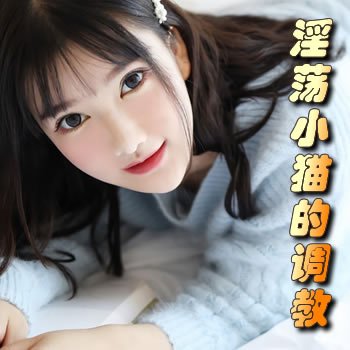 淫荡小猫的调教