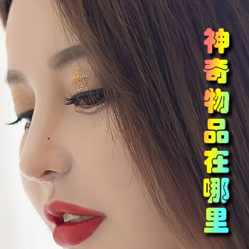 神奇物品在哪里