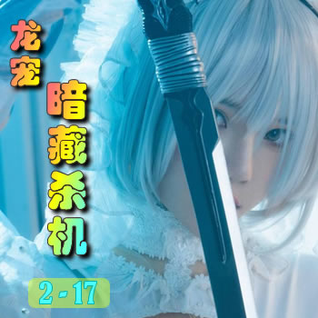 龙宠2——暗藏杀机