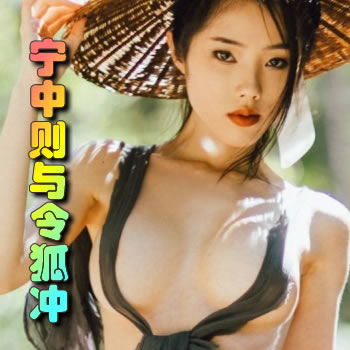 九阴九阳之宁中则与令狐冲