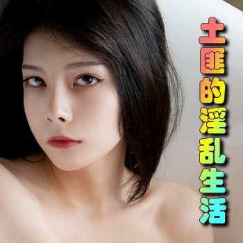 土匪的淫乱生活