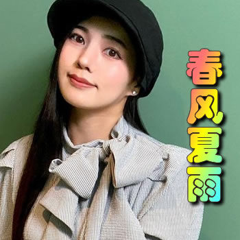 春风夏雨