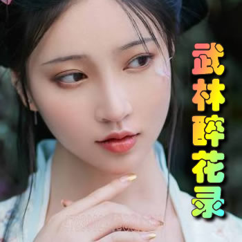武林醉花录