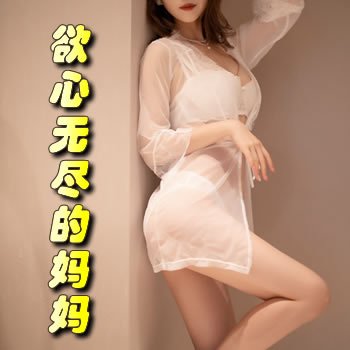 欲心无尽的妈妈