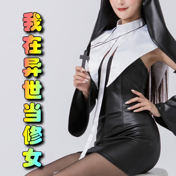 重生之我在异世界当修女